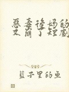 恶毒后妈的人设又崩了短剧