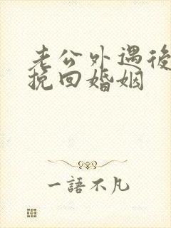 老公外遇后如何挽回婚姻