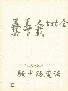 蛊真人txt全集下载封面