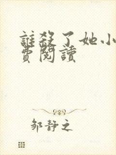 谁杀了她小说免费阅读