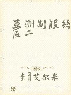 亚洲制服丝袜一区二封面