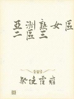 亚洲熟女区一区二区三