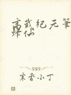 高武纪元笔趣阁烽仙