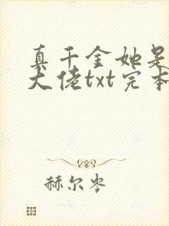 真千金她是全能大佬txt完本下载