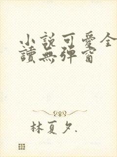 小说可爱全文阅读无弹窗