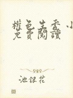 权色生香 小说免费阅读