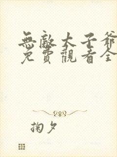 无敌太子爷短剧免费观看全集