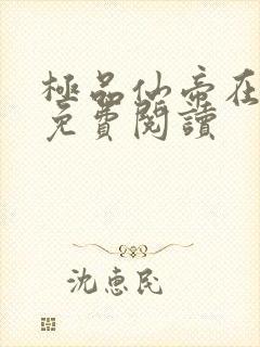 极品仙帝在花都免费阅读封面