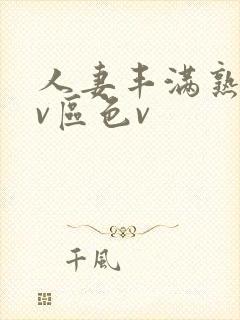 人妻丰满熟妇av区色v