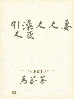 91澡人人妻人人爽