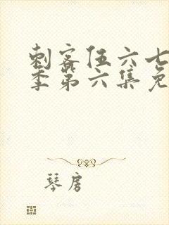 刺客伍六七第三季第六集免费观看封面