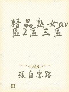 精品熟女av一区2区三区