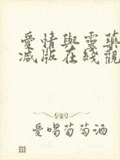 爱情与灵药无删减版在线观看