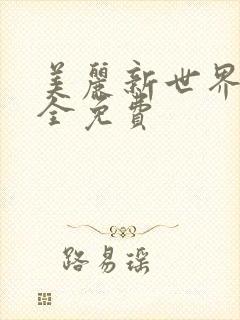 美丽新世界韩漫全免费