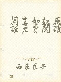 周生如故原著小说免费阅读封面