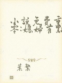 小说免费重生八零:媳妇有点辣