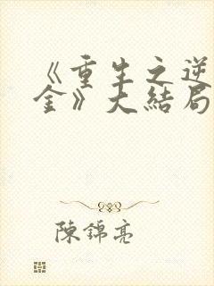 《重生之逆袭千金》大结局