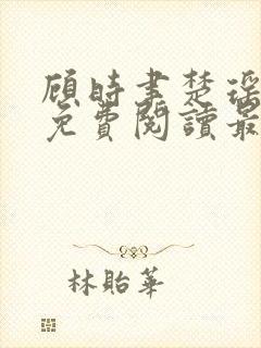 顾时聿楚瑶全文免费阅读最新章节列