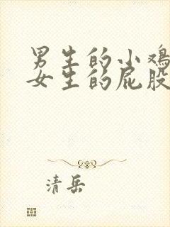 男生的小鸡截进女生的屁股里