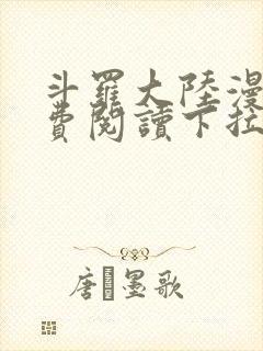 斗罗大陆漫画免费阅读下拉式六漫画