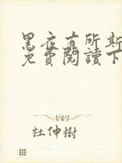 黑夜有所斯漫画免费阅读下拉式六漫画