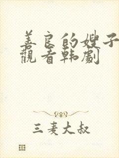 善良的嫂子在线观看韩剧