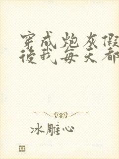 穿成炮灰假少爷后我每天都在演 日暮为安