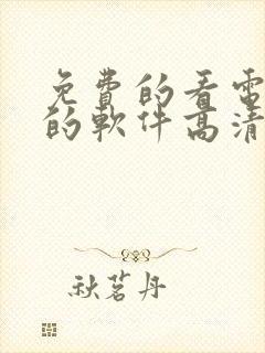 免费的看电视剧的软件高清