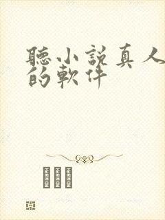 听小说真人配音的软件