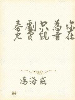 泰剧只为你一人免费观看在线观看封面