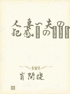 人妻~夫の上司犯感とのましに