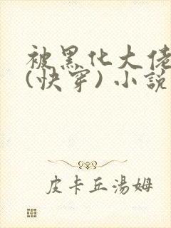 被黑化大佬占有(快穿) 小说免费封面