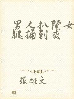 男人扒开女人双腿捅到爽