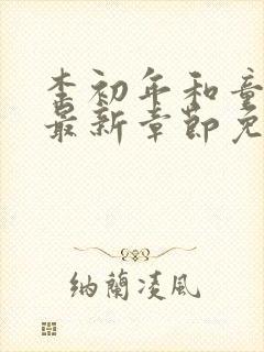 李初年和童肖媛最新章节免费阅读