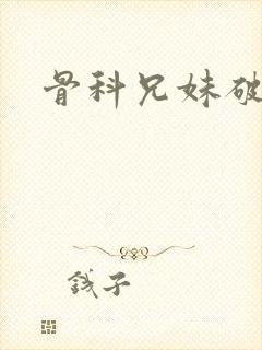 骨科兄妹破文