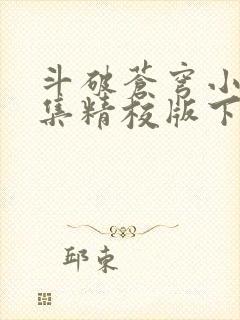 斗破苍穹小说全集精校版下载封面