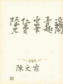 陆仁云青瑶全文免费笔趣阁封面