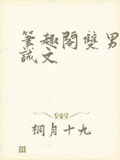 笔趣阁双男主训诫文