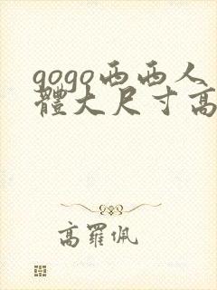 gogo西西人体大尺寸高清