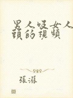 男人吸女人的乳头的视频