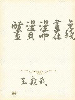 酷漫漫画免费漫画页面在线看漫画