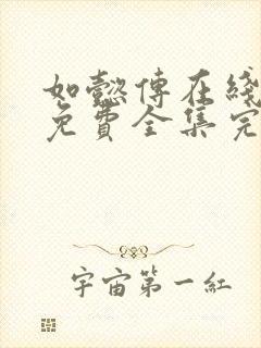 如懿传在线观看免费全集完整版