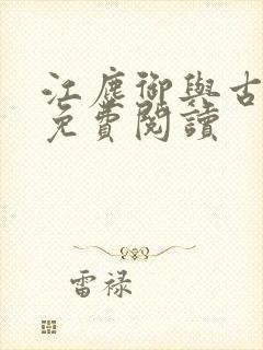 江尘御与古暖暖免费阅读