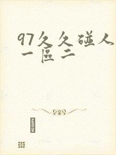 97久久碰人妻一区二