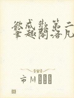 欲成欢第二部新笔趣阁洛凡