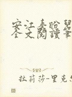 安江秦盼儿小说全文阅读笔趣阁