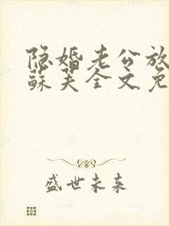 隐婚老公放肆宠苏芙全文免费阅读