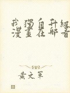 我独自升级免费漫画在哪看