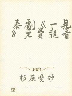 泰剧《一见倾心》免费观看