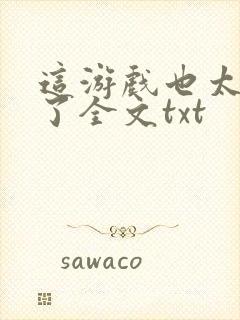 这游戏也太真实了全文txt